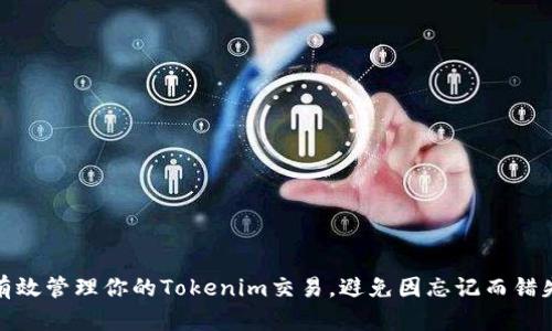 如何有效管理你的Tokenim交易，避免因忘记而错失机会