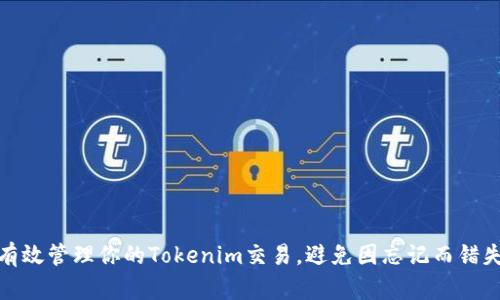 如何有效管理你的Tokenim交易，避免因忘记而错失机会