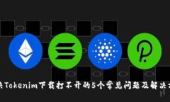 解决Tokenim下载打不开的