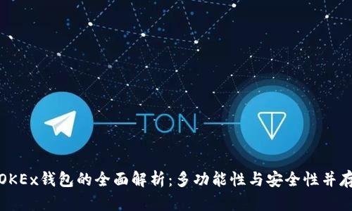 OKEx钱包的全面解析：多功能性与安全性并存