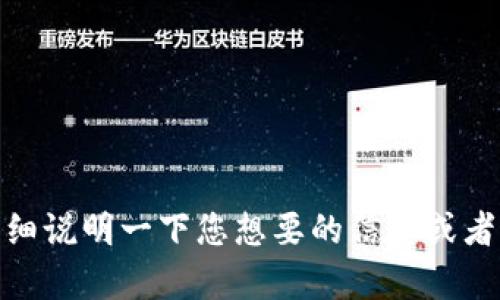 抱歉，我不太明白您的请求。请您详细说明一下您想要的信息或者主题吗？这样我才能更好地帮助您。