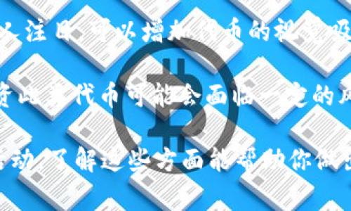 在Tokenim中使用骷髅头作为代币形象的原因通常与该代币的品牌或文化象征有关。骷髅头通常在许多文化中象征着不屈、死亡、重生或反叛，可能代表着以下几个方面：

1. **品牌个性**：骷髅头的形象可以传递出一种独特和叛逆的态度，吸引年轻用户或对传统价值观有反叛精神的用户群体。

2. **社区文化**：许多加密货币和代币项目都具备强烈的社区意识，骷髅头作为图标可能激发出一种共同的文化认同感，让社区成员感到参与其中。

3. **市场定位**：使用骷髅头形象的代币可能会在激烈的市场竞争中脱颖而出，形成独特的市场定位。

4. **艺术与设计**：在视觉艺术方面，骷髅头的图形设计通常非常引人注目，可以增加代币的视觉吸引力，增强用户的记忆点。

5. **传达信息**：骷髅头常常与风险、冒险相关联，能够暗示用户，投资此类代币可能会面临一定的风险，同时也可能带来高回报。

如果你对Tokenim中的特定代币感兴趣，比如它的功能、用途或社区活动，了解这些方面能帮助你做出更明智的投资决策。