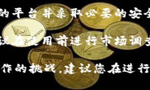 Tokenim 是一种加密货币或区块链相关的工具，关于它是否可以在国内使用的问题，主要取决于当地的监管政策以及相关法律法规。以下是一些关于在中国使用 Tokenim 或类似工具的考虑因素：

1. **政策法规**：中国对于加密货币的监管相对严格，很多加密货币交易所和服务在国内被禁止。用户使用这些工具时，应首先了解当地的法律法规，以确保合规。

2. **技术可用性**：如果 Tokenim 是一种去中心化的服务，理论上在国内使用是可行的，但可能会面临网络连接问题。用户可能需要使用 VPN 等方式来访问。

3. **安全性**：在使用任何加密工具时，用户应该关注其安全性和信誉。建议选择知名的平台并采取必要的安全预防措施。

4. **市场接受度**：即使技术上可行，市场的接受度和使用情况也是一个重要因素。建议在使用前进行市场调查和风险评估。

总结来说，虽然技术上可能可用，但在中国使用 Tokenim 可能面临许多法律和实际操作的挑战。建议您在进行任何投资或交易前，务必做好充分的调查和风险评估。