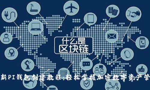 最新PI钱包创建教程：轻松掌握加密数字资产管理