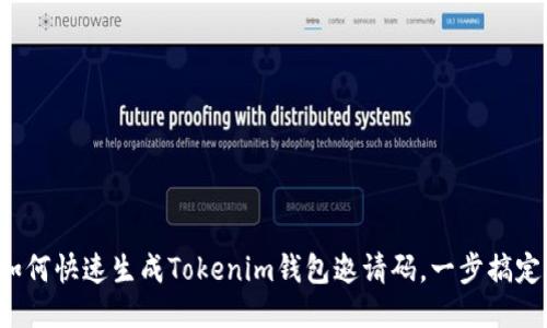 如何快速生成Tokenim钱包邀请码，一步搞定！