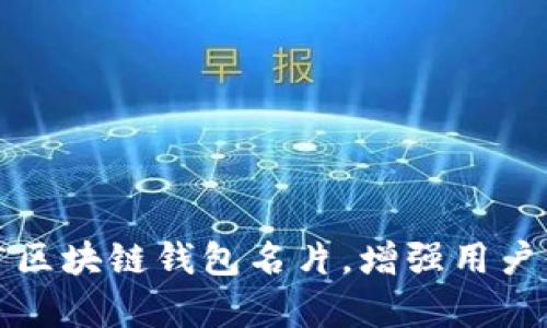 如何有效推广区块链钱包名片，增强用户信任与使用率