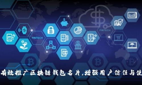 如何有效推广区块链钱包名片，增强用户信任与使用率