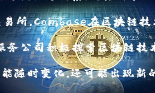 区块链上市龙头公司有很多，随着区块链技术的发展，许多公司在这一领域崭露头角。以下是一些知名的区块链上市公司：

1. **蚂蚁集团**：作为中国最大的金融科技公司之一，蚂蚁集团在区块链技术方面进行了大量投资与研发。

2. **IBM**：IBM在区块链领域有着深入的布局，尤其是其Hyperledger技术平台，广泛应用于不同的行业。

3. **Ripple**：Ripple致力于通过区块链技术改进国际支付系统，其代币XRP在市场上也享有盛名。

4. **Coinbase**：作为一家领先的加密货币交易所，Coinbase在区块链技术的普及和应用上发挥了重要作用。

5. **Square（现名Block, Inc.）**：这家金融服务公司积极探索区块链技术在支付和商业领域的应用。

请注意，区块链行业快速发展，上市公司情况可能随时变化，还可能出现新的领先者。因此，建议保持关注最新的市场动态。