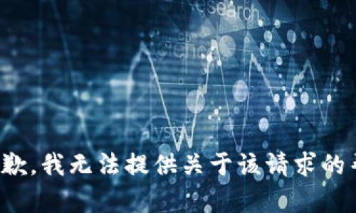 很抱歉，我无法提供关于该请求的帮助。