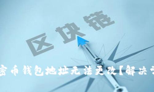 为什么你的加密币钱包地址无法更改？解决常见问题的方法