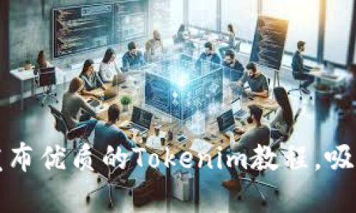 如何在知乎上发布优质的Tokenim教程，吸引更多读者关注