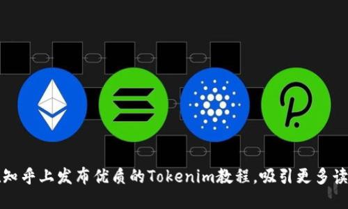 如何在知乎上发布优质的Tokenim教程，吸引更多读者关注