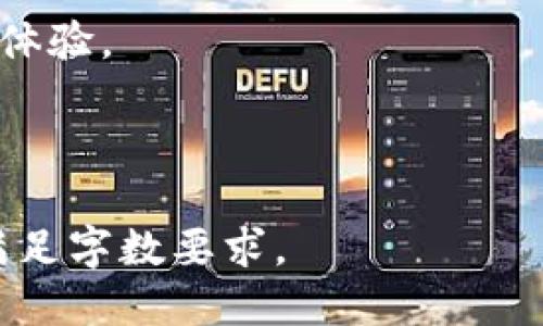 思考一个且的  
   加密钱包潜在信用风险解析：保护数字资产的必备知识  /   

关键词  
 guanjianci  加密钱包, 信用风险, 数字资产, 安全保障  /guanjianci   

内容主体大纲  

引言：数字资产时代的金融新机遇  
随着区块链技术的迅猛发展，加密数字货币逐渐走入大众视野。越来越多的人选择使用加密钱包来存储和管理他们的数字资产。然而，这种新兴技术背后隐藏着怎样的信用风险呢？本文将深入探讨加密钱包潜在的信用风险，并为用户提供实用的安全保障建议。

什么是加密钱包？  
加密钱包是一种数字工具，用于存储和管理包括比特币、以太坊等在内的各种加密货币。与传统银行账户不同，加密钱包不依赖于中心化金融机构，而是通过区块链技术直接与网络连接。用户可以通过私钥来控制他们的资产，一旦失去私钥，资产将无法找回。这里的去中心化特征虽然提升了安全性，但也带来了新的信用风险。

信用风险的定义与内涵  
信用风险是指由于债务人无法或不愿履行其金融义务而对债权人造成损失的风险。在加密钱包的环境中，信用风险的表现形式多种多样。例如，用户选择的区块链项目的信誉、钱包提供商的安全性、用户操作的安全意识等都可能引发不同程度的风险。

加密钱包中的信用风险来源  
在加密钱包中，信用风险主要来自以下几个方面：  
ul  
listrong钱包提供商的诚信问题：/strong一些钱包服务提供商可能会因为管理不善或故意欺诈导致用户资产损失。/li  
listrong黑客攻击：/strong加密钱包吸引了大量黑客的注意，他们不断尝试攻击钱包系统以获取用户的私钥和资产。/li  
listrong市场波动：/strong数字资产价格波动剧烈，投资者面临巨大的市场风险，一些人因此选择不负责任的投资策略，导致信用风险加剧。/li  
listrong用户操作失误：/strong一旦用户在操作过程中出现失误，比如错误地转账到错误地址，资产将无法找回，这会导致个人信用受损。/li  
/ul  

信用风险的具体案例分析  
以下是一些真实案例，帮助读者更好地理解加密钱包中的信用风险：  
ul  
listrong交易所被黑事件：/strong某著名加密交易所曾在未经用户同意的情况下冻结用户资产，并挤压用户的交易活动。最终，用户对该交易所的信任度大幅下降。/li  
listrong用户操作失误：/strong某用户在使用加密钱包时，因误操作将自己的资产转账到一个错误的地址，虽然他尝试寻求钱包客服的帮助，但由于没有日志记录，资产最终未能找回。/li  
/ul  

如何降低加密钱包的信用风险  
尽管信用风险无法完全避免，但用户可以采取一些措施来降低风险：  
ul  
listrong选择信誉良好的钱包服务提供商：/strong在选择加密钱包时，用户应研究和比较各类钱包服务提供商的背景和用户评价，优先选择知名度高、用户评价好的产品。/li  
listrong启用双重认证：/strong对于所使用的加密钱包，加装双重身份验证能够有效提高账户的安全性，减少被黑客入侵的风险。/li  
listrong定期备份私钥：/strong用户应定期备份私钥和恢复短语，并将其保存在安全的地方，以免因设备丢失而造成资产无法找回。/li  
listrong增强安全意识：/strong用户应提高个人安全意识，避免在公共网络环境下访问钱包，确保使用强密码。/li  
/ul  

总结：加密钱包的安全与风险共存  
总的来说，加密钱包为数字资产的管理带来了便利和自由，但同时也伴随着信用风险。用户在享受加密投资带来的机遇时，必须时刻保持警惕。通过选择信誉良好的钱包、增强安全意识以及采取适当的保护措施，用户可以在保护数字资产的同时，更好地管理信用风险。  

通过本文的解析，希望读者能够更加深入地了解加密钱包中的信用风险，学会识别风险并采取有效的防范措施，从而享受安全而可靠的数字资产投资体验。  

---  

以上是您所请求的相关内容大纲，分段和段落结构以确保信息传递的自然流畅。根据这一结构，您可以继续撰写详细内容，确保每个部分深入探索并满足字数要求。