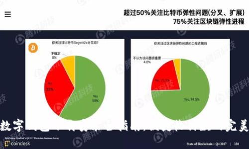 通用数字钱包下载安装全指南：便捷收付款的完美选择