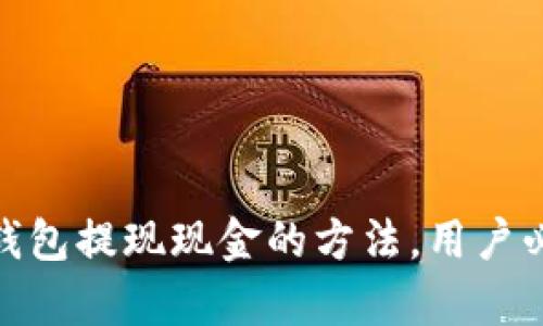 CGPay钱包提现现金的方法，用户必备指南