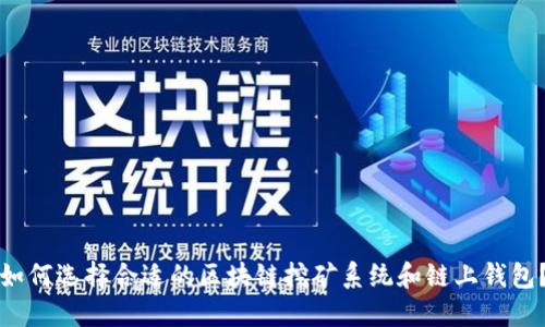 如何选择合适的区块链挖矿系统和链上钱包？