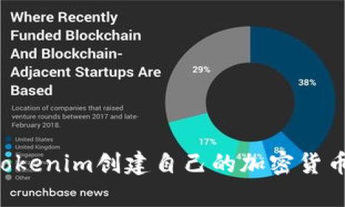 如何使用Tokenim创建自己的加密货币：详尽教程