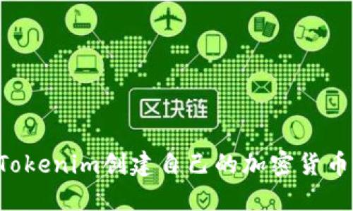 如何使用Tokenim创建自己的加密货币：详尽教程