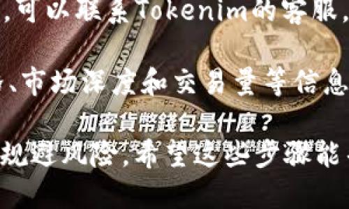 要查找Tokenim平台上的USDT（Tether），您可以按照以下步骤进行操作：

1. **访问Tokenim官方网站**: 首先，打开您的浏览器，输入Tokenim的官方网站地址。

2. **创建或登录账户**: 如果您还没有账户，需要先注册一个新账户。如果已经有账户，直接登录您的账户。

3. **查看市场行情**: 登录后，通常在首页或“市场”板块能够找到当前支持的交易对和币种。查找USDT相关的信息。

4. **搜索功能**: 许多交易所提供搜索框，您可以输入“USDT”来快速找到相关信息。

5. **充值与提现**: 如果您打算在Tokenim上购买USDT，请查看如何在平台上充值，您可能需要通过其他方式购买USDT并将其转入Tokenim。

6. **参与交易**: 在找到USDT后，您可以选择与其他币种进行交易，通常会有相应的交易对，如USDT/BTC, USDT/ETH等。

7. **咨询客服**: 如果您在寻找USDT的过程中遇到困难，可以联系Tokenim的客服，他们通常能够提供帮助。

根据不同的用户需求，您可能还需要查看USDT的历史价格、市场深度和交易量等信息，这些数据有助于作出明智的交易决策。

确保您在进行任何交易之前充分了解市场，并谨慎操作以规避风险。希望这些步骤能帮助您顺利找到Tokenim上的USDT！