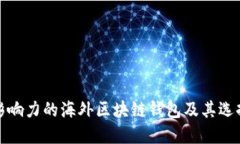 最具影响力的海外区块链