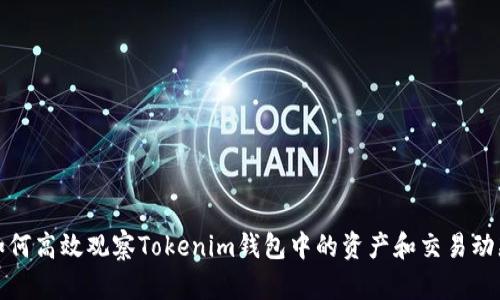 如何高效观察Tokenim钱包中的资产和交易动态