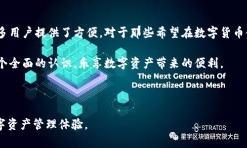   比特派钱包注册无需手机号，轻松实现数字资产管理！ / 

 guanjianci 比特派钱包, 数字资产, 注册, 安全性 /guanjianci 

---

前言：数字钱包的崛起与选择
在数字货币日渐风靡的时代，选择一款合适的钱包变得至关重要。比特派钱包作为市场上备受推崇的数字资产管理工具，吸引了越来越多用户的关注。为了提高用户的注册便利性，比特派钱包提供了一种无需手机号的注册方式。这不仅保护了用户的隐私，也为那些不方便使用手机号的用户提供了更大的便利。

一、比特派钱包的特点与优势
比特派钱包有许多独特的特点，首先是其支持多种数字货币的存储和管理。用户可以方便地将比特币、以太坊等主流数字货币统一管理，随时随地进行交易。此外，比特派钱包的安全性也是它的一大亮点。它采用了先进的加密技术，确保用户的资产在链上安全。

另一个重要优势就是比特派钱包的易用性。它的界面清晰简洁，即使是初学者也能快速上手。用户只需下载APP，即可轻松完成注册和资产管理。

二、为什么比特派钱包选择不使用手机号注册
许多数字钱包在注册时都要求提供手机号，这在某种程度上会影响用户的隐私。而比特派钱包的设计理念则是希望通过免手机号注册，降低用户的隐私风险。通过这种方式，用户不必担心手机号被泄露造成的安全隐患。

此外，免手机号注册还可以方便那些没有有效手机号的用户，比如海外用户或者一些对隐私有更高要求的用户。他们在使用钱包时，能够感受到更多的自由与灵活性。

三、比特派钱包注册流程详解
相较于传统钱包的繁琐注册流程，比特派钱包提供了一种更为简便的方式。以下是具体的注册步骤：

ol
    li下载比特派钱包APP。可以通过官网或各大应用商店找到且免费下载。/li
    li打开APP后，选择“注册”选项。/li
    li根据系统提示设置密码，并确认密码。/li
    li生成并保存助记词，这是您恢复钱包的重要凭证。/li
    li确认您的助记词，然后就可以开始使用比特派钱包了。/li
/ol

整个过程非常简洁，用户无需填写复杂的个人信息，只需关注钱包安全和助记词的保护即可。这样不但节省了时间，也减轻了用户的负担。

四、如何保障比特派钱包的安全性
尽管比特派钱包提供了方便的注册方式，但安全性始终是用户最关心的话题。为确保用户的资产安全，以下几点是必须重视的：

ul
    listrong助记词的保管：/strong助记词是恢复账户的唯一凭证，切勿分享给他人。建议将助记词备份在安全的地方。/li
    listrong定期更新密码：/strong定期更新您的密码能有效提高账户的安全性。/li
    listrong开启双重身份验证：/strong如需增加安全性，可以开启双重身份验证功能，保护账户不被未经授权的访问。/li
/ul

通过上述措施，用户可以大大降低资产被盗的风险，确保自身利益不受损失。

五、使用比特派钱包的注意事项
虽然比特派钱包功能强大，但在使用过程中仍需注意以下几点：

ol
    li定期更新更新钱包应用，确保您使用的是最新版本，以避免安全漏洞。/li
    li在进行交易时，一定要确认对方地址的准确性，避免因输入错误造成损失。/li
    li使用公共Wi-Fi时，尽量避免进行交易，以降低被窃取信息的风险。/li
/ol

这些注意事项对于保障用户的资产安全非常重要，切不可忽视。

六、比特派钱包用户体验反馈
根据用户的反馈，比特派钱包的使用体验普遍较好。用户们在注册时便捷的流程和直观的界面设计都给予了高度评价。尤其是无需手机号的注册方式，让许多用户感到轻松和放心。

此外，许多用户表示，比特派钱包的客户服务响应迅速，能及时解决在使用过程中遇到的问题。整体来看，这款钱包在安全性、便捷性和客户服务方面都得到了用户的认可。

七、结语：选择比特派钱包的理由
相比传统钱包，比特派钱包在便捷性和隐私保护方面都具有明显优势。无需手机号的注册方式，不仅降低了用户的隐私风险，也为更多用户提供了方便。对于那些希望在数字货币领域获得更好体验的用户，比特派钱包无疑是值得选择的。

随着数字货币的快速发展，选择一款高效、安全的数字钱包将成为每位用户的必修课。希望通过这篇文章，大家能对比特派钱包有一个全面的认识，乐享数字资产带来的便利。

---

以上内容从多个角度分析了比特派钱包便捷的注册方式及其优势，目的是帮助用户更深入地了解这款数字钱包并享受更安全的数字资产管理体验。