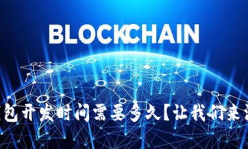 区块链钱包开发时间需要多久？让我们来深入了解！