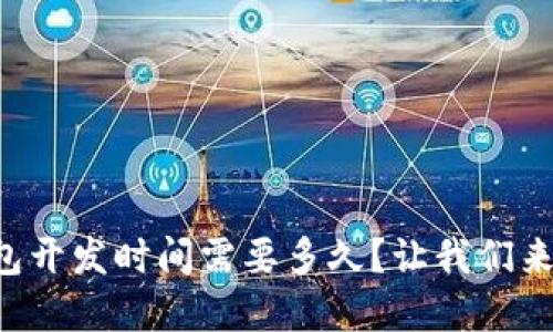 区块链钱包开发时间需要多久？让我们来深入了解！