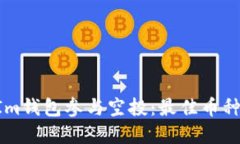 如何使用TokenIm钱包参与空