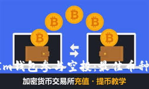 如何使用TokenIm钱包参与空投：最佳币种推荐与实用技巧