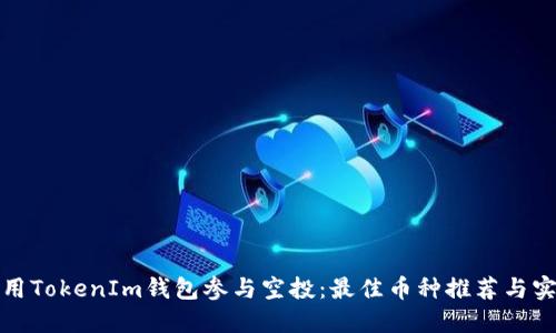 如何使用TokenIm钱包参与空投：最佳币种推荐与实用技巧