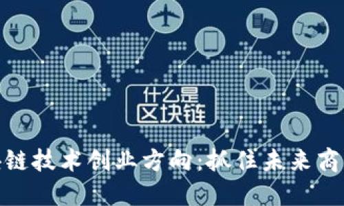 探索区块链技术创业方向：抓住未来商业新机遇