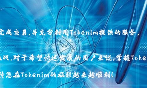   如何通过Tokenim购买带宽：全面指南 / 

 guanjianci Tokenim, 购买带宽, 加密货币, 网络服务 /guanjianci 

引言
在当今数字化的时代，带宽成为了一个不可或缺的资源，尤其是在加密货币和区块链技术快速发展的背景下。Tokenim作为一个新的平台，提供了一种便捷的方式来购买带宽。本文将详述如何通过Tokenim购买带宽，并解答相关的常见问题。

什么是Tokenim？
Tokenim是一个基于区块链技术的服务平台，旨在提供快速、安全的网络服务。作为一个创新的平台，Tokenim让用户能够利用加密货币轻松进行交易，包括购买带宽。借助Tokenim，用户可以在一个去中心化的环境中进行经济活动，这意味着更多的自主权和灵活性。

为什么选择通过Tokenim购买带宽？
选择Tokenim进行带宽交易，用户可以享受到几个显著的优势：
ul
    listrong去中心化：/strong通过区块链技术，用户无需依赖传统的中介机构，从而降低了交易成本和风险。/li
    listrong安全性：/strongTokenim使用加密技术进行交易，确保用户的信息和资产安全。/li
    listrong便捷性：/strong用户可以随时随地通过其移动设备进行交易，提供了极大的便利。/li
    listrong多样性：/strongTokenim支持多种加密货币，用户可以灵活选择支付方式。/li
/ul

如何在Tokenim上购买带宽？
接下来将为您详细介绍通过Tokenim购买带宽的步骤：

步骤一：注册Tokenim账户
首先，您需要访问Tokenim的官方网站，并注册一个新账户。注册过程简单快速，您只需提供一些基本信息，如电子邮箱和密码。

步骤二：验证账户
完成注册后，您需要通过电子邮件验证您的账户。此步骤对于确保账户的安全性至关重要。如果您没有在几分钟内收到验证邮件，请查看您的垃圾邮件文件夹。

步骤三：充值账户
在成功验证账户后，您需要充值一些加密货币到您的Tokenim账户。Tokenim支持多种主流加密货币，包括比特币、以太坊等。选择您希望充值的币种，并根据平台提供的地址进行转账。

步骤四：选择购买的带宽类型
转账成功后，您可以在平台上查看可供选择的带宽类型以及相关的价格。Tokenim提供多种带宽套餐，用户可以根据自己的需要选择合适的选项。

步骤五：确认交易
在选择好带宽后，您需要确认交易信息，包括价格、数量等。确认无误后，点击“购买”按钮，系统将自动处理您的交易。您可以在订单历史中查看交易状态。

步骤六：监控和使用带宽
购买成功后，您可以在Tokenim平台上进行带宽的监控和管理。用户可随时查看带宽的使用情况，并根据需要进行调整或再次购买。

常见问题解答
在购买带宽的过程中，用户可能会遇到一些问题。以下是一些常见的问题及其解答：

1. Tokenim支持哪些支付方式？
Tokenim支持多种加密货币支付，如比特币、以太坊等。用户可以根据自己的资产选择合适的支付方式。

2. 购买的带宽是否可以退款？
一旦确认购买，带宽服务一般不接受退款。在进行购买前，请确保您了解相关的使用条款。

3. 如何查看我的带宽使用情况？
用户可以登录Tokenim账户，访问“我的订单”页面查看当前的带宽使用情况和历史交易记录。

小结
通过Tokenim购买带宽，用户能够在安全、便捷的环境中获得所需的网络资源。希望以上指南能够帮助您顺利完成交易，并充分利用Tokenim提供的服务。

未来展望
随着区块链技术的不断发展，Tokenim可能会推出更多创新的服务，帮助用户在数字世界中应对带宽需求的挑战。对于希望快速发展的用户来说，掌握Tokenim的使用方法，将是进入这一新领域的关键。

无论您是在寻找个人使用的带宽，还是为企业发展做准备，Tokenim都能为您提供一层高效与安全的保障。期待您在Tokenim的旅程越来越顺利！