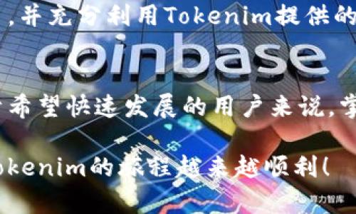   如何通过Tokenim购买带宽：全面指南 / 

 guanjianci Tokenim, 购买带宽, 加密货币, 网络服务 /guanjianci 

引言
在当今数字化的时代，带宽成为了一个不可或缺的资源，尤其是在加密货币和区块链技术快速发展的背景下。Tokenim作为一个新的平台，提供了一种便捷的方式来购买带宽。本文将详述如何通过Tokenim购买带宽，并解答相关的常见问题。

什么是Tokenim？
Tokenim是一个基于区块链技术的服务平台，旨在提供快速、安全的网络服务。作为一个创新的平台，Tokenim让用户能够利用加密货币轻松进行交易，包括购买带宽。借助Tokenim，用户可以在一个去中心化的环境中进行经济活动，这意味着更多的自主权和灵活性。

为什么选择通过Tokenim购买带宽？
选择Tokenim进行带宽交易，用户可以享受到几个显著的优势：
ul
    listrong去中心化：/strong通过区块链技术，用户无需依赖传统的中介机构，从而降低了交易成本和风险。/li
    listrong安全性：/strongTokenim使用加密技术进行交易，确保用户的信息和资产安全。/li
    listrong便捷性：/strong用户可以随时随地通过其移动设备进行交易，提供了极大的便利。/li
    listrong多样性：/strongTokenim支持多种加密货币，用户可以灵活选择支付方式。/li
/ul

如何在Tokenim上购买带宽？
接下来将为您详细介绍通过Tokenim购买带宽的步骤：

步骤一：注册Tokenim账户
首先，您需要访问Tokenim的官方网站，并注册一个新账户。注册过程简单快速，您只需提供一些基本信息，如电子邮箱和密码。

步骤二：验证账户
完成注册后，您需要通过电子邮件验证您的账户。此步骤对于确保账户的安全性至关重要。如果您没有在几分钟内收到验证邮件，请查看您的垃圾邮件文件夹。

步骤三：充值账户
在成功验证账户后，您需要充值一些加密货币到您的Tokenim账户。Tokenim支持多种主流加密货币，包括比特币、以太坊等。选择您希望充值的币种，并根据平台提供的地址进行转账。

步骤四：选择购买的带宽类型
转账成功后，您可以在平台上查看可供选择的带宽类型以及相关的价格。Tokenim提供多种带宽套餐，用户可以根据自己的需要选择合适的选项。

步骤五：确认交易
在选择好带宽后，您需要确认交易信息，包括价格、数量等。确认无误后，点击“购买”按钮，系统将自动处理您的交易。您可以在订单历史中查看交易状态。

步骤六：监控和使用带宽
购买成功后，您可以在Tokenim平台上进行带宽的监控和管理。用户可随时查看带宽的使用情况，并根据需要进行调整或再次购买。

常见问题解答
在购买带宽的过程中，用户可能会遇到一些问题。以下是一些常见的问题及其解答：

1. Tokenim支持哪些支付方式？
Tokenim支持多种加密货币支付，如比特币、以太坊等。用户可以根据自己的资产选择合适的支付方式。

2. 购买的带宽是否可以退款？
一旦确认购买，带宽服务一般不接受退款。在进行购买前，请确保您了解相关的使用条款。

3. 如何查看我的带宽使用情况？
用户可以登录Tokenim账户，访问“我的订单”页面查看当前的带宽使用情况和历史交易记录。

小结
通过Tokenim购买带宽，用户能够在安全、便捷的环境中获得所需的网络资源。希望以上指南能够帮助您顺利完成交易，并充分利用Tokenim提供的服务。

未来展望
随着区块链技术的不断发展，Tokenim可能会推出更多创新的服务，帮助用户在数字世界中应对带宽需求的挑战。对于希望快速发展的用户来说，掌握Tokenim的使用方法，将是进入这一新领域的关键。

无论您是在寻找个人使用的带宽，还是为企业发展做准备，Tokenim都能为您提供一层高效与安全的保障。期待您在Tokenim的旅程越来越顺利！