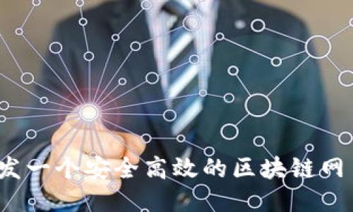 如何开发一个安全高效的区块链网页钱包？