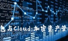 Tokenim钱包与Cloud：加密资