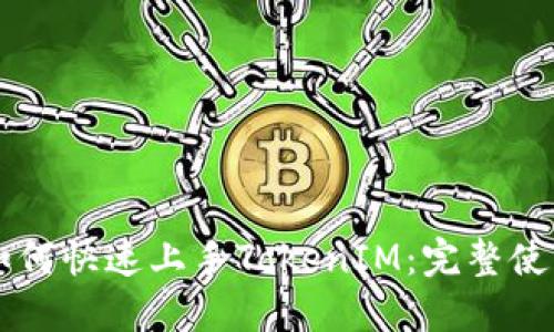 新手如何快速上手TokenIM：完整使用指南