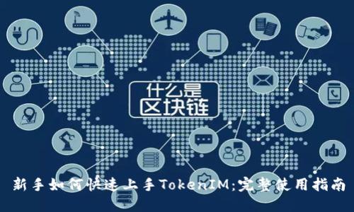 新手如何快速上手TokenIM：完整使用指南