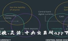 安全、便捷、灵活：十大