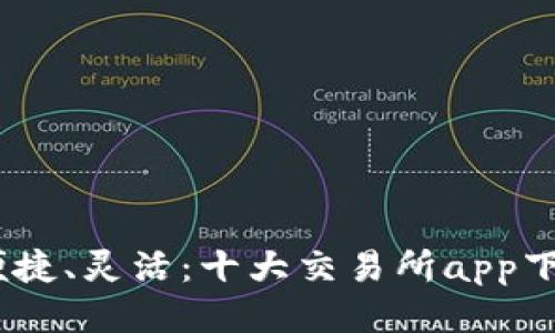 安全、便捷、灵活：十大交易所app下载指南