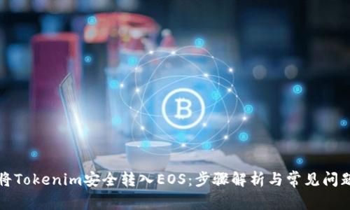如何将Tokenim安全转入EOS：步骤解析与常见问题解答