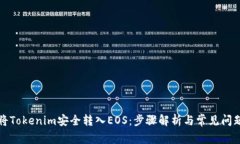 如何将Tokenim安全转入EOS：