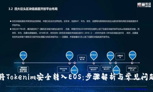 如何将Tokenim安全转入EOS：步骤解析与常见问题解答