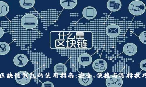 区块链钱包的使用指南：安全、便捷与选择技巧