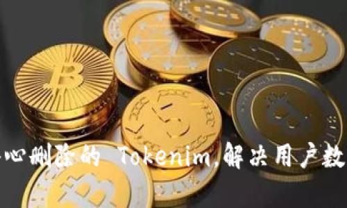 如何找回不小心删除的 Tokenim，解决用户数据恢复的烦恼