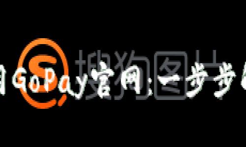 如何高效使用GoPay官网：一步步解决支付烦恼