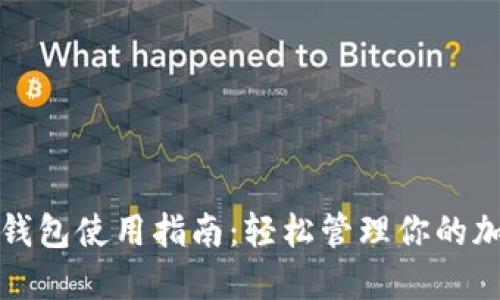 数字币钱包使用指南：轻松管理你的加密资产