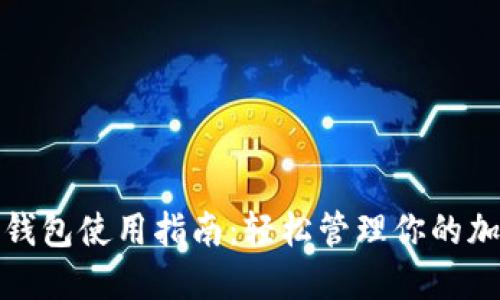 数字币钱包使用指南：轻松管理你的加密资产