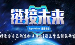 如何选择适合自己的虚拟