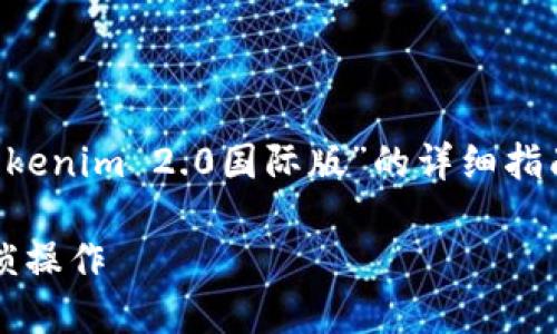 在这里，我将为您提供一个有关“安装Tokenim 2.0国际版”的详细指南，包括一个的、相关关键词和内容大纲。

轻松安装Tokenim 2.0国际版，摆脱繁琐操作
